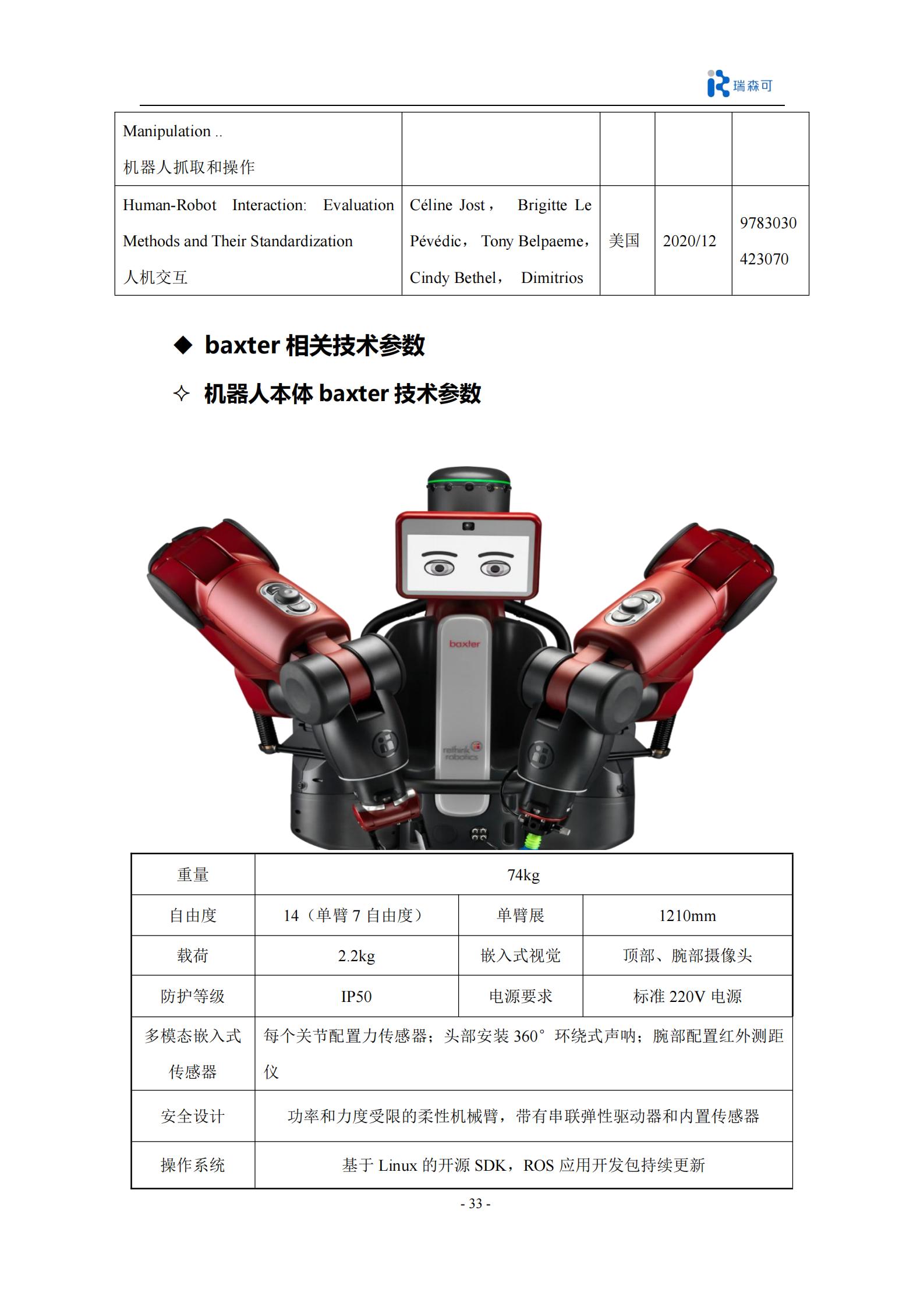 Baxter开源双臂机器人科研产品全集_35