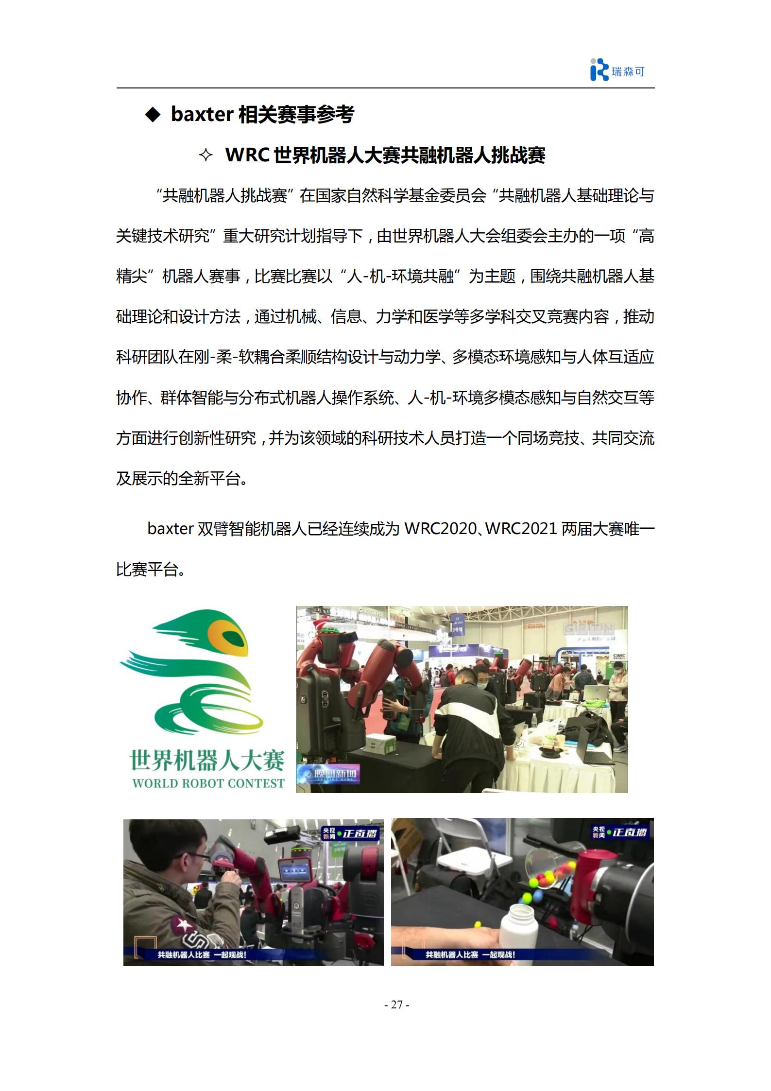 Baxter开源双臂机器人科研产品全集_29