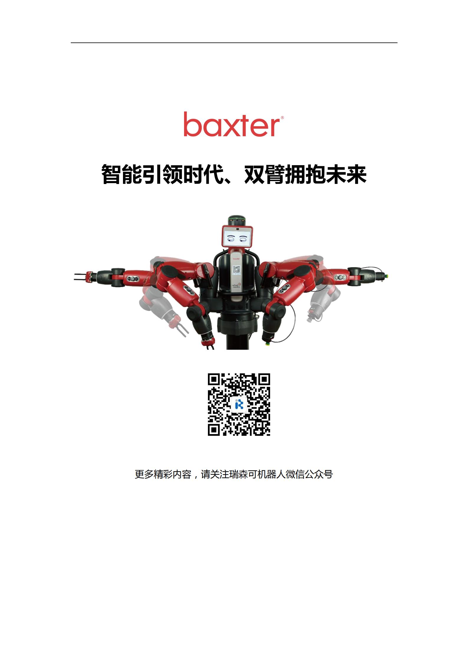Baxter开源双臂机器人科研产品全集_41