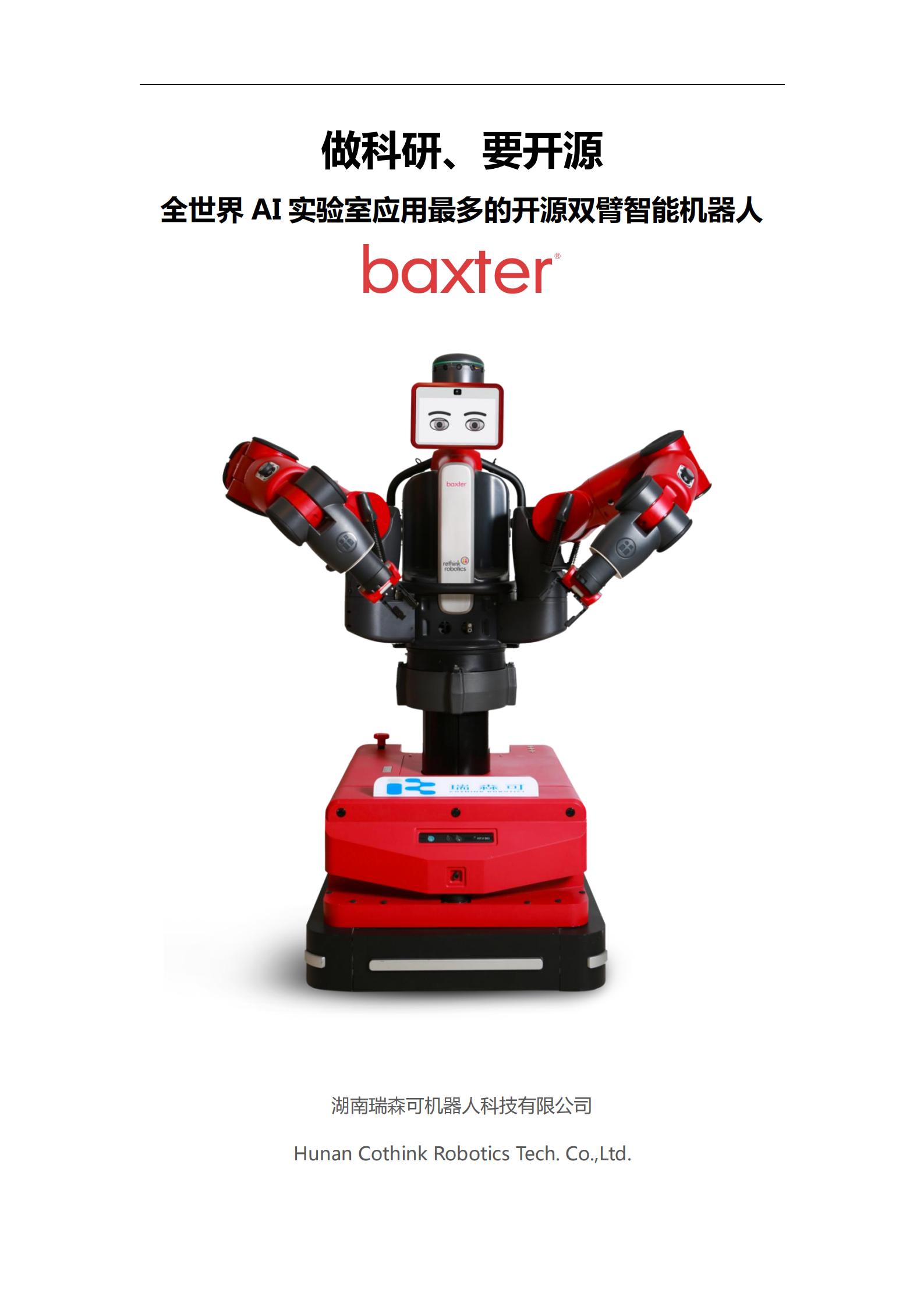 Baxter开源双臂机器人科研产品全集_00