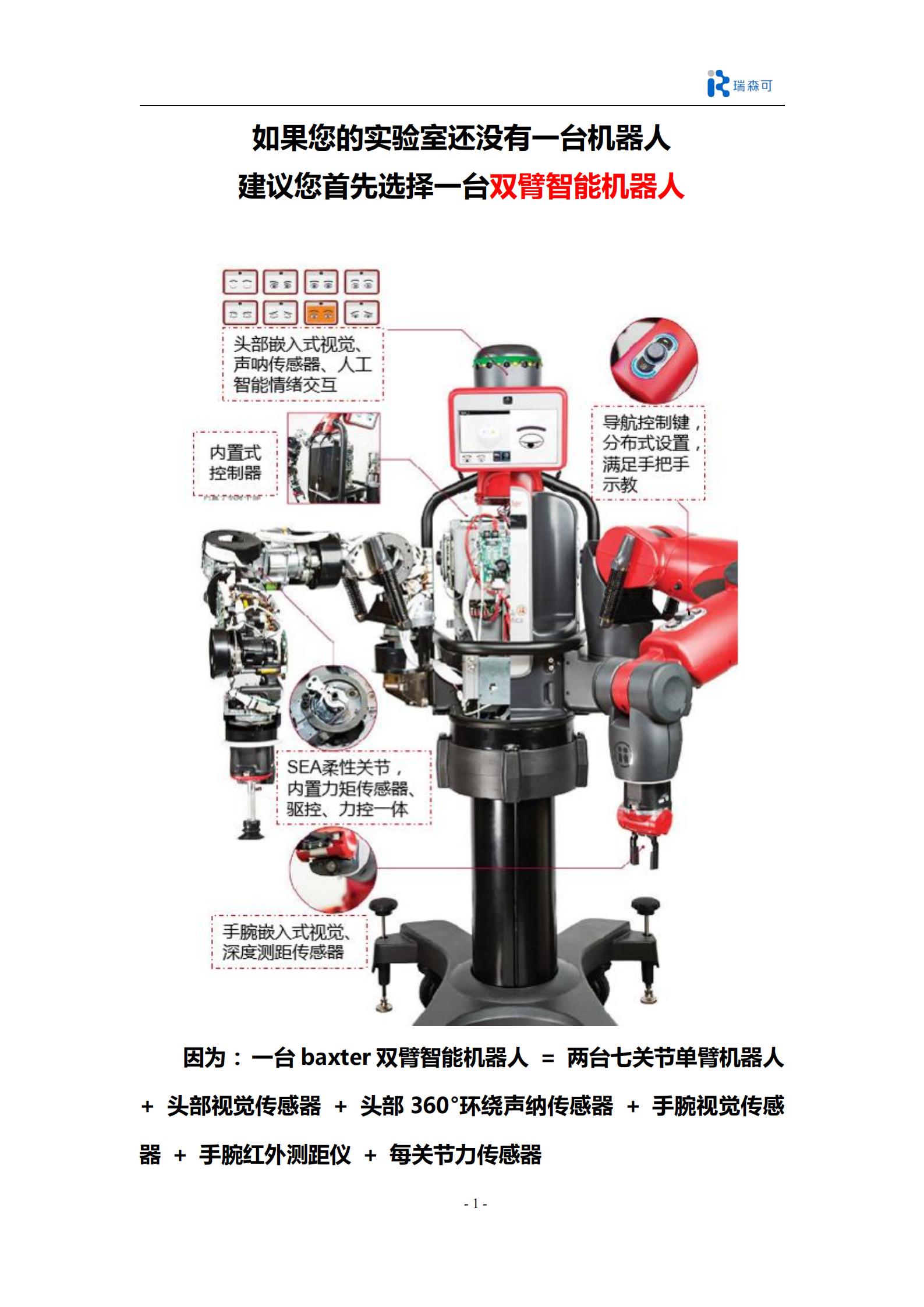 Baxter开源双臂机器人科研产品全集_03